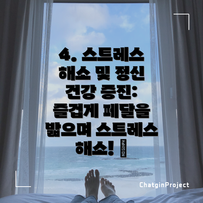 4. 스트레스 해소 및 정신 건강 증진: 즐겁게 페달을 밟으며 스트레스 해소! 😊