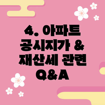 4. 아파트 공시지가 & 재산세 관련 Q&A