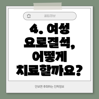 4. 여성 요로결석, 어떻게 치료할까요?