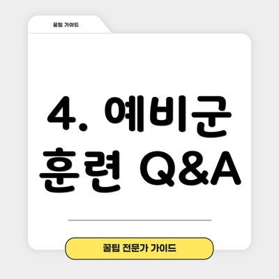 4. 예비군 훈련 Q&A