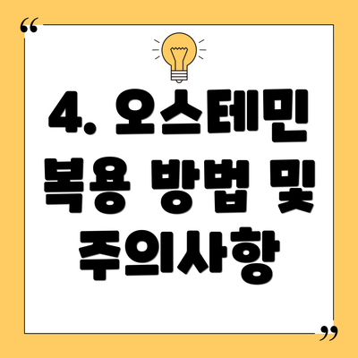 4. 오스테민 복용 방법 및 주의사항
