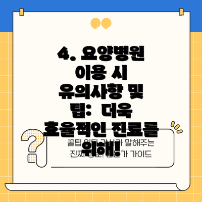 4. 요양병원 이용 시 유의사항 및 팁:  더욱 효율적인 진료를 위해!