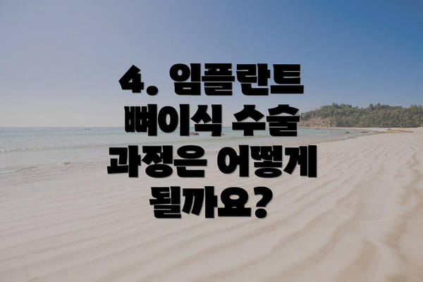 4. 임플란트 뼈이식 수술 과정은 어떻게 될까요?