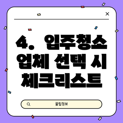 4.  입주청소 업체 선택 시 체크리스트