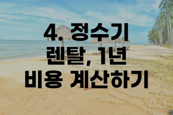 4. 정수기 렌탈, 1년 비용 계산하기