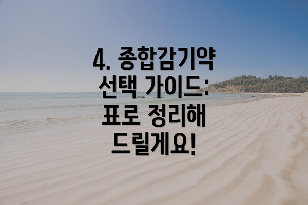 4. 종합감기약 선택 가이드: 표로 정리해 드릴게요!