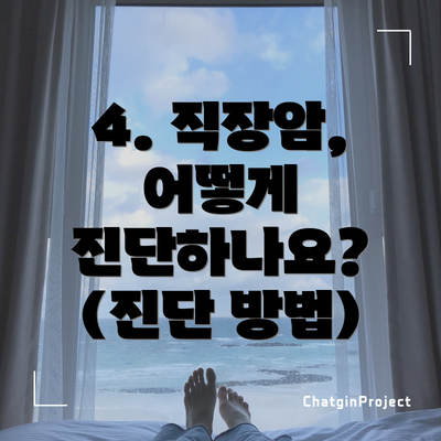 4. 직장암, 어떻게 진단하나요? (진단 방법)