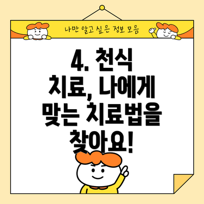 4. 천식 치료, 나에게 맞는 치료법을 찾아요!
