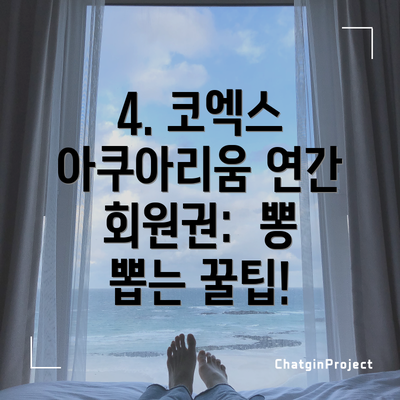 4. 코엑스 아쿠아리움 연간 회원권:  뽕 뽑는 꿀팁!