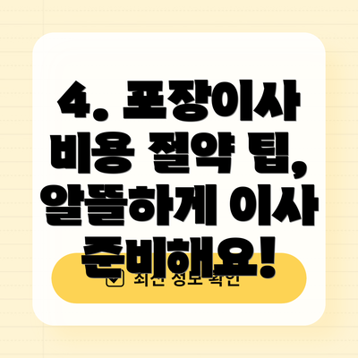 4. 포장이사 비용 절약 팁, 알뜰하게 이사 준비해요!
