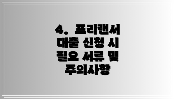4.  프리랜서 대출 신청 시 필요 서류 및 주의사항