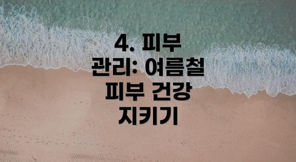 4. 피부 관리: 여름철 피부 건강 지키기