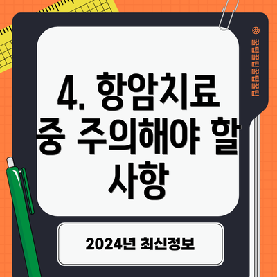 4. 항암치료 중 주의해야 할 사항