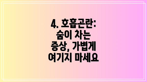 4. 호흡곤란: 숨이 차는 증상, 가볍게 여기지 마세요