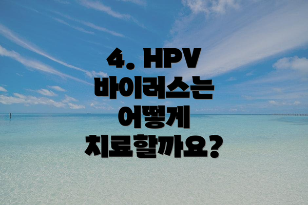 4. HPV 바이러스는 어떻게 치료할까요?