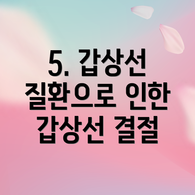 5. 갑상선 질환으로 인한 갑상선 결절