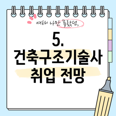 5. 건축구조기술사 취업 전망