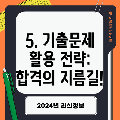 5. 기출문제 활용 전략:  합격의 지름길!
