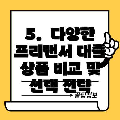 5.  다양한 프리랜서 대출 상품 비교 및 선택 전략