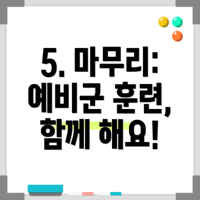 5. 마무리: 예비군 훈련, 함께 해요!