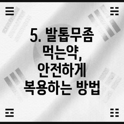 5. 발톱무좀 먹는약, 안전하게 복용하는 방법