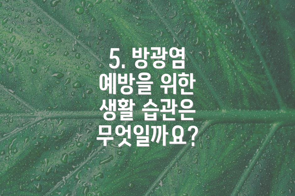 5. 방광염 예방을 위한 생활 습관은 무엇일까요?