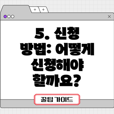 5. 신청 방법: 어떻게 신청해야 할까요?