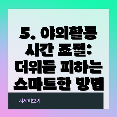5. 야외활동 시간 조절:  더위를 피하는 스마트한 방법