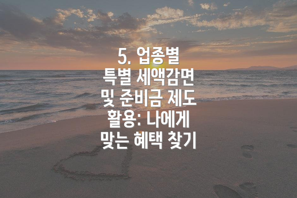 5. 업종별 특별 세액감면 및 준비금 제도 활용: 나에게 맞는 혜택 찾기