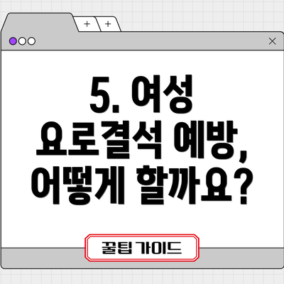5. 여성 요로결석 예방, 어떻게 할까요?