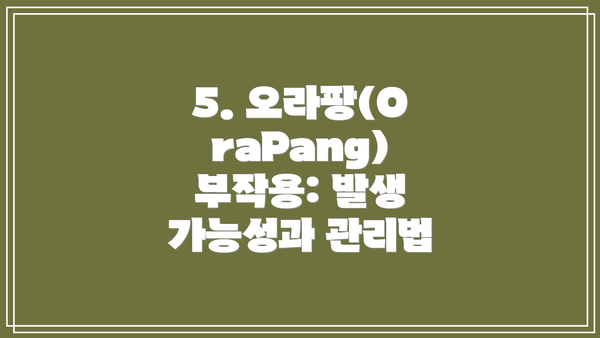 5. 오라팡(OraPang) 부작용: 발생 가능성과 관리법