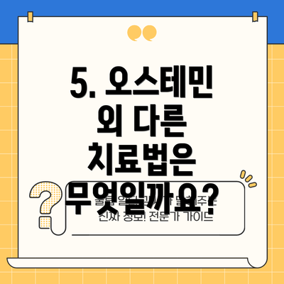 5. 오스테민 외 다른 치료법은 무엇일까요?