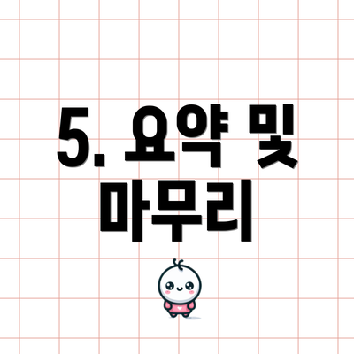 5. 요약 및 마무리