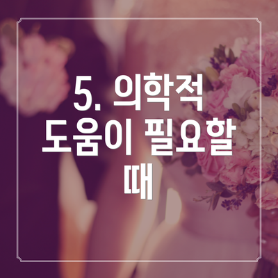 5. 의학적 도움이 필요할 때