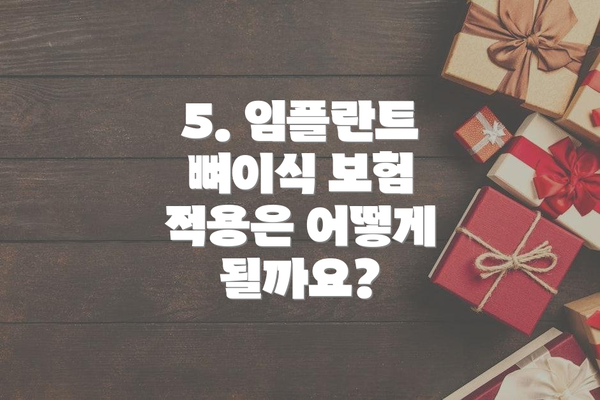 5. 임플란트 뼈이식 보험 적용은 어떻게 될까요?