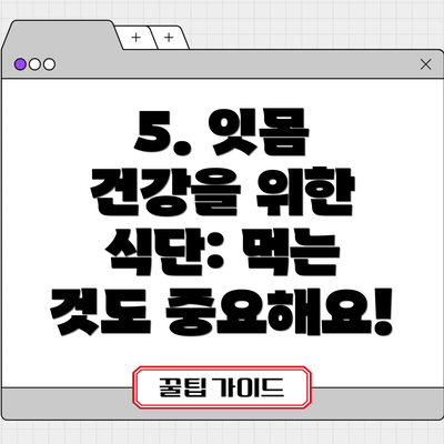 5. 잇몸 건강을 위한 식단: 먹는 것도 중요해요!