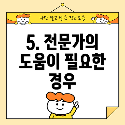 5. 전문가의 도움이 필요한 경우