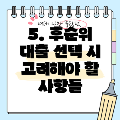 5. 후순위 대출 선택 시 고려해야 할 사항들