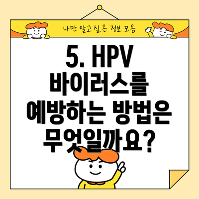 5. HPV 바이러스를 예방하는 방법은 무엇일까요?