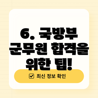 6. 국방부 군무원 합격을 위한 팁!