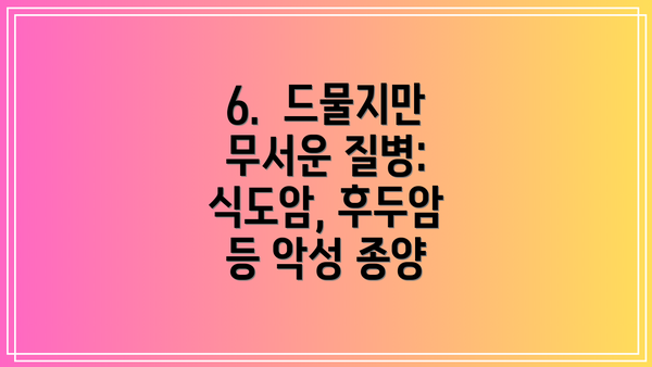 6.  드물지만 무서운 질병: 식도암, 후두암 등 악성 종양