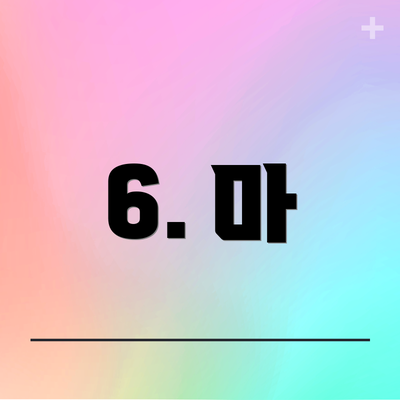 6. 마