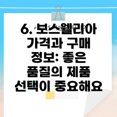 6. 보스웰리아 가격과 구매 정보: 좋은 품질의 제품 선택이 중요해요