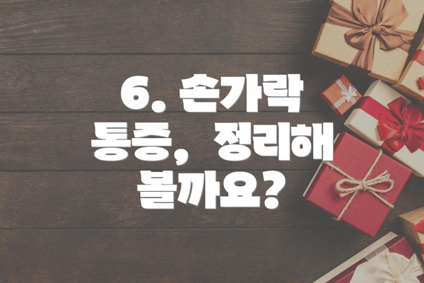 6. 손가락 통증,  정리해 볼까요?