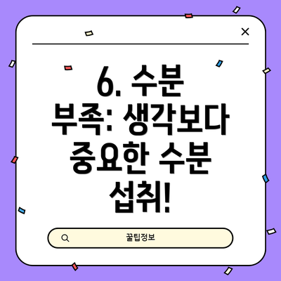 6. 수분 부족: 생각보다 중요한 수분 섭취!