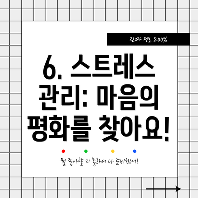 6. 스트레스 관리: 마음의 평화를 찾아요!