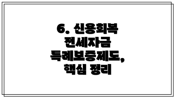 6. 신용회복 전세자금 특례보증제도,  핵심 정리