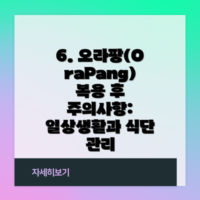 6. 오라팡(OraPang) 복용 후 주의사항: 일상생활과 식단 관리