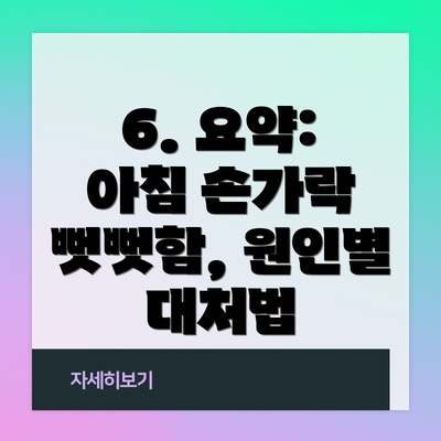 6. 요약: 아침 손가락 뻣뻣함, 원인별 대처법