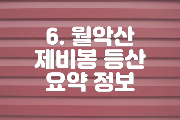 6. 월악산 제비봉 등산 요약 정보